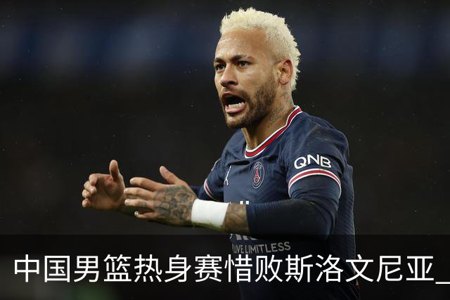 中国男篮热身赛惜败斯洛文尼亚 周琦16分9篮板