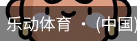 乐动体育 · (中国)官方网站